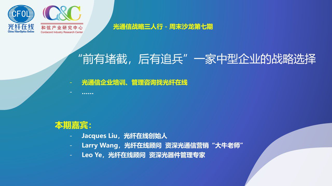 光通信戰略三人行周末沙龍第七期《“前有堵截，后有追兵”一家中型企業的戰略選擇》