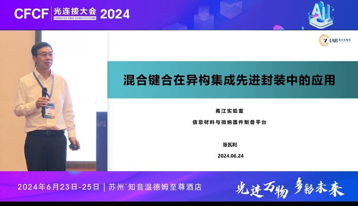 CFCF2024光連接大會《混合鍵合在異構集成先進封裝中的應用》甬江實驗室-張瓦利