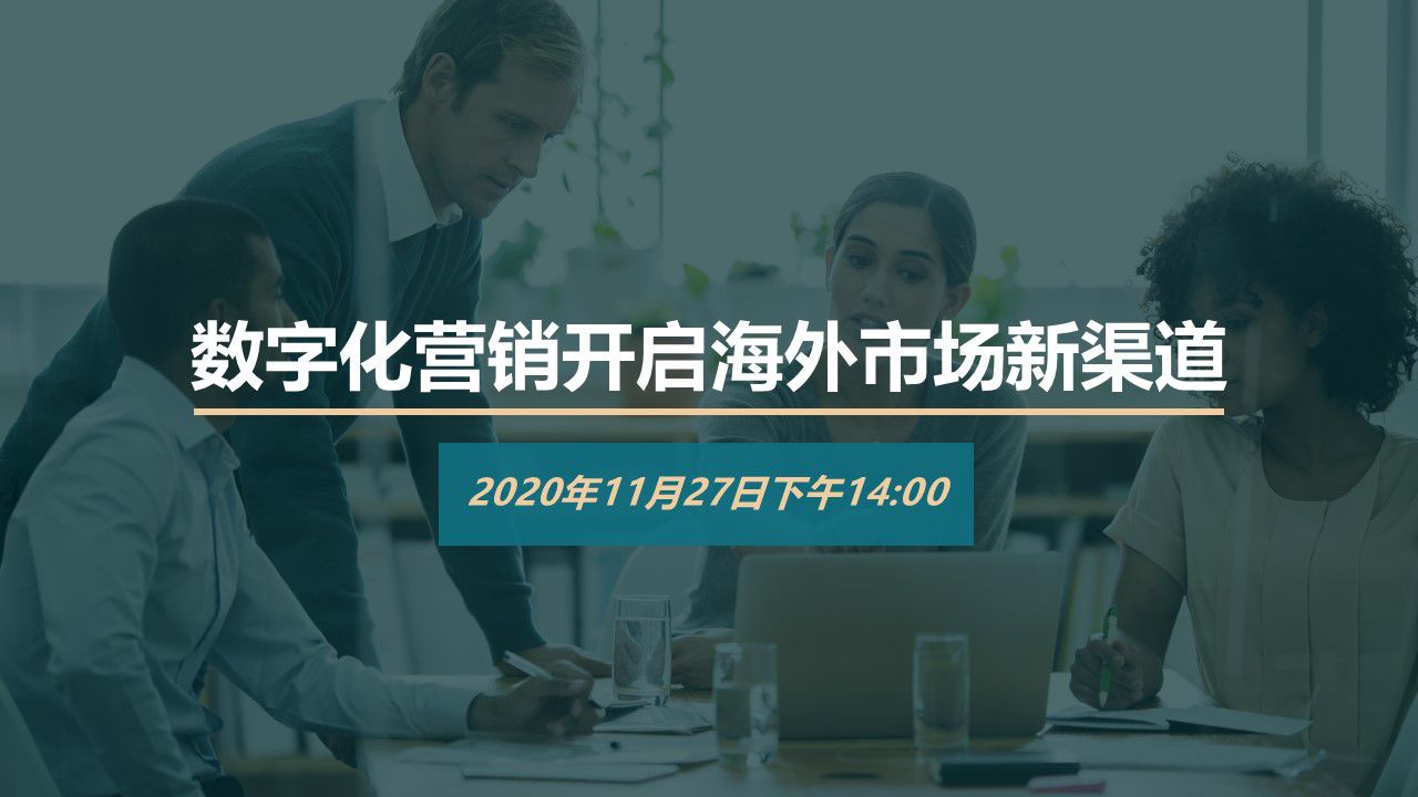 數字化營銷開啟海外市場新渠道（回放）