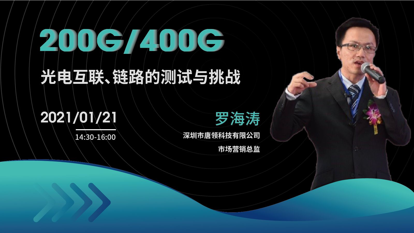 200G/400G光電互聯、鏈路的測試與挑戰（回放）