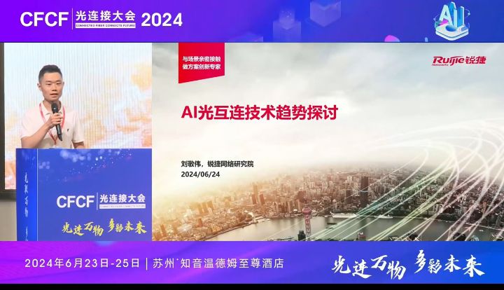 CFCF2024光連接大會(huì)《AI光互連技術(shù)趨勢(shì)探討》銳捷網(wǎng)絡(luò)-劉敬偉