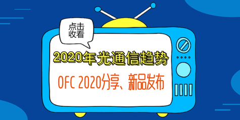 OFC 2020分享+新品發布-不可錯過的2020年光通信趨勢