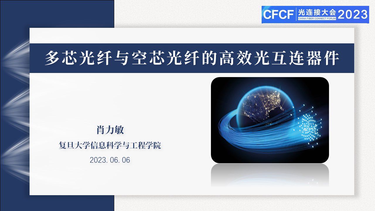 CFCF2023光連接大會 B7《多芯光纖與空芯光纖的高效光互聯器件》復旦大學-肖力敏
