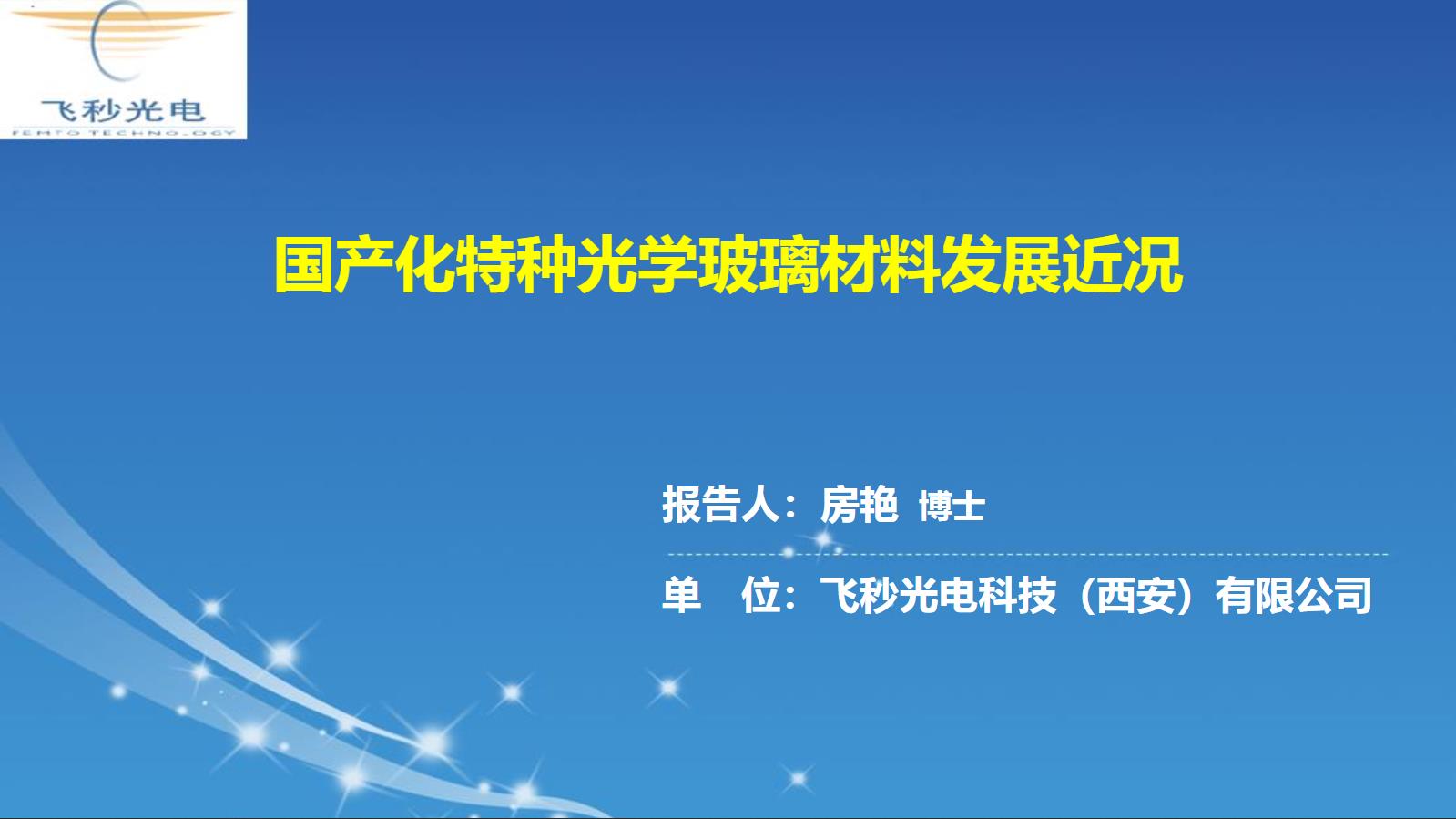 CFCF2023光連接大會 B3《國產化特種光學玻璃材料發展近況》飛秒光電-房艷