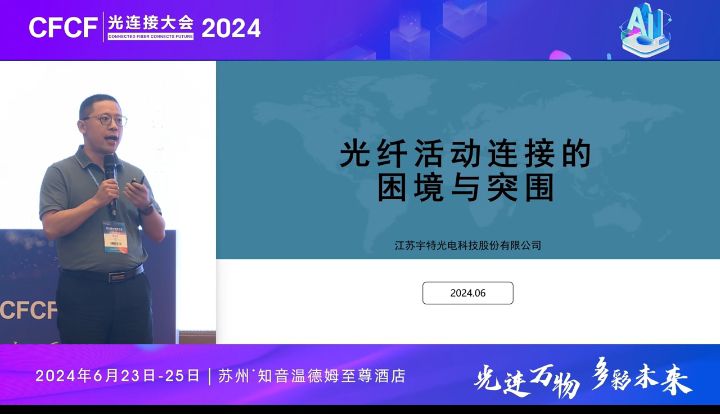 CFCF2024光連接大會《光纖活動連接的困境與突圍》宇特光電-趙毅