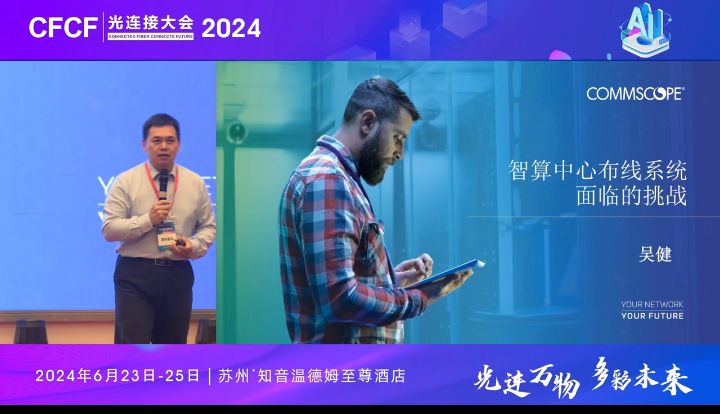 CFCF2024光連接大會《智算中心網絡架構和布線系統所面臨的挑戰》康普公司-吳健