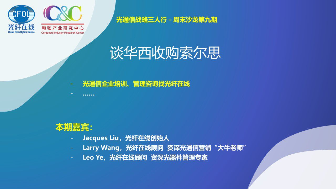 光通信戰略三人行周末沙龍《談華西收購索爾思》（回放）