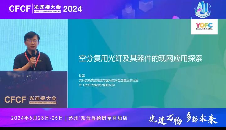 CFCF2024光連接大會《空分復用光纖及其器件的實際現網應用探索》長飛-沈磊