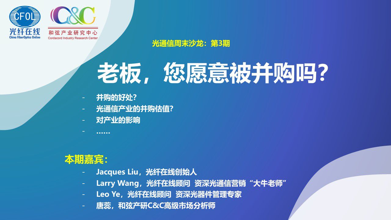 光通信周末沙龍第三期《老板，您愿意被并購嗎？》