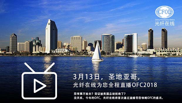 光纖在線帶您參觀OFC2018（共3節全）