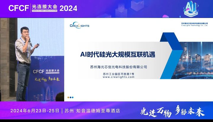 CFCF2024光連接大會(huì)《AI時(shí)代的硅光互聯(lián)機(jī)遇》海光芯創(chuàng)-孫旭