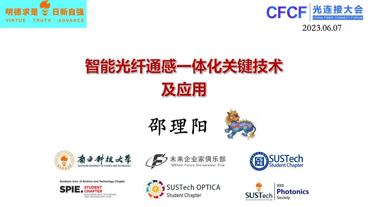 CFCF2023光連接大會 D4《智能光纖傳感一體化關鍵技術及應用》南方科大-紹理陽