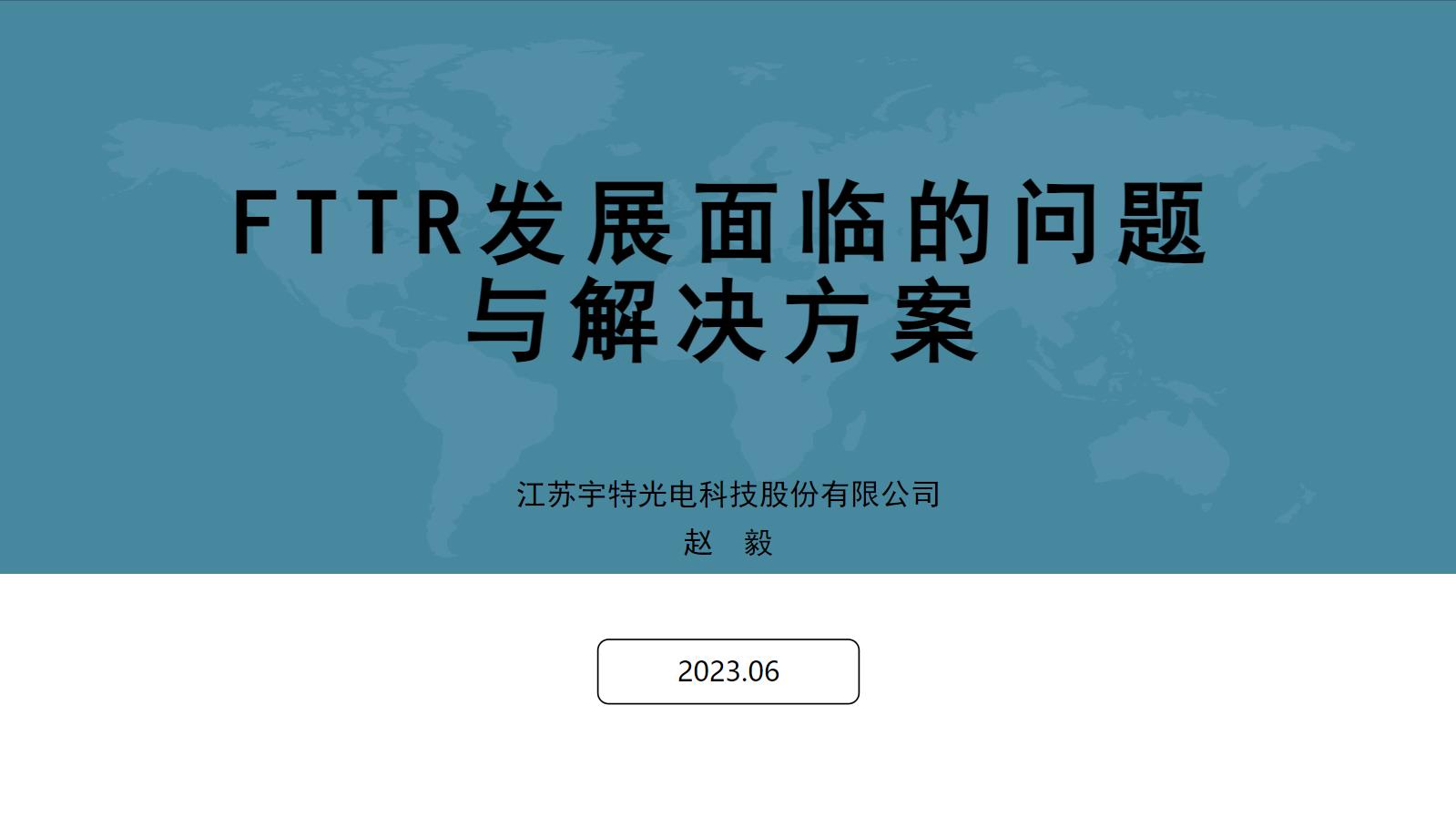 CFCF2023光連接大會 B1《FTTR發展面臨的問題與解決方案》宇特光電-趙毅