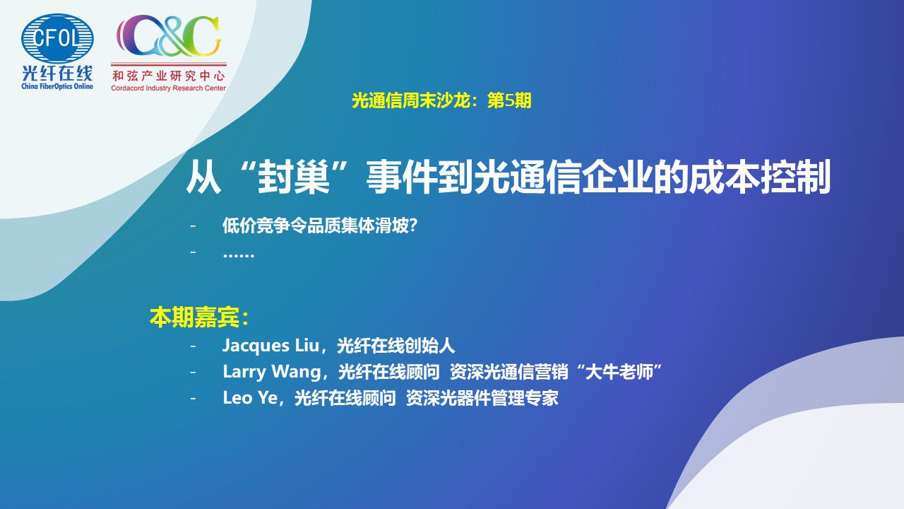 光通信周末沙龍第五期《從“封巢”事件到光通信企業的成本控制》