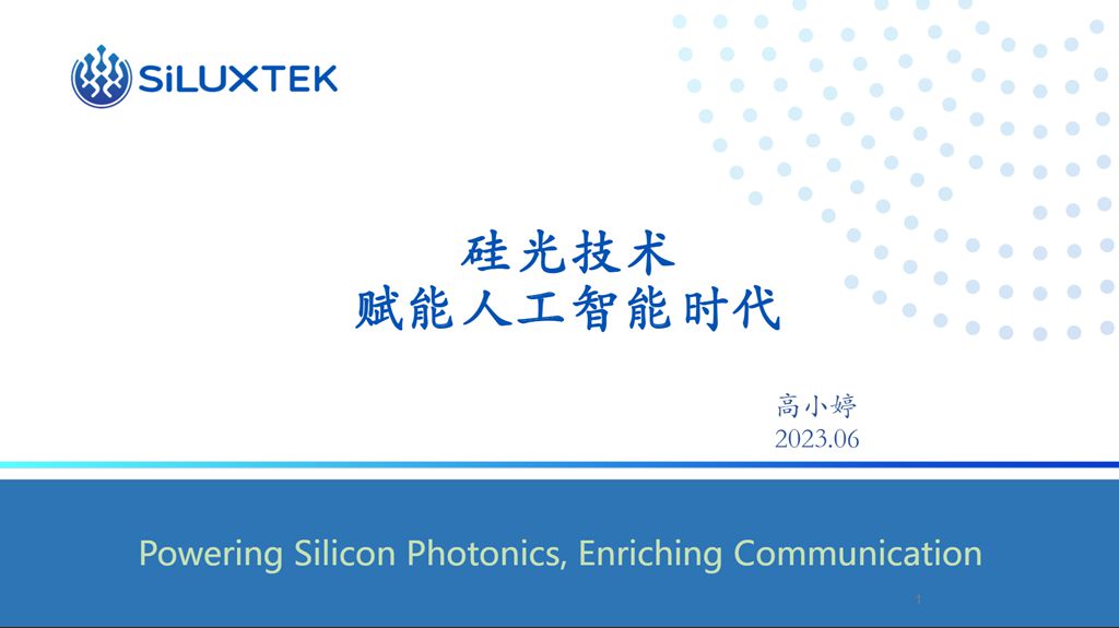 CFCF2023光連接大會 A7《硅光技術賦能人工智能時代》賽勒科技-高小琴