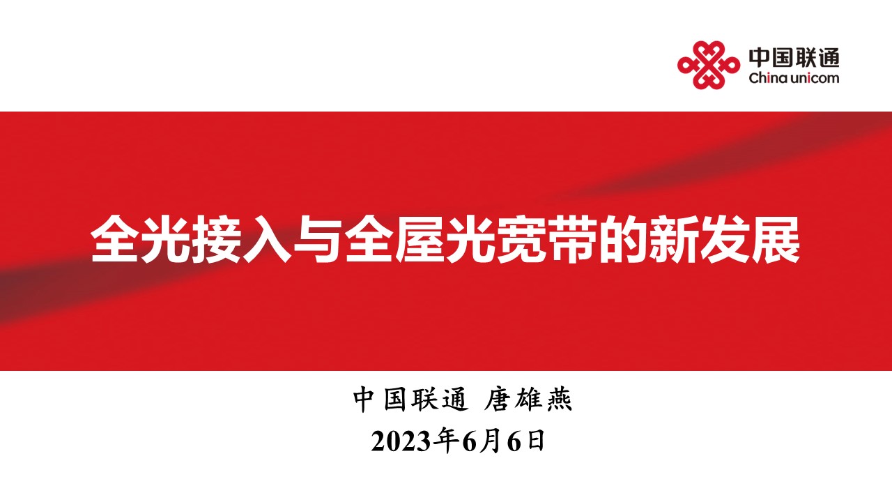 CFCF2023基調論壇《全光接入與全屋光寬帶的新發展》中國聯通-唐雄燕