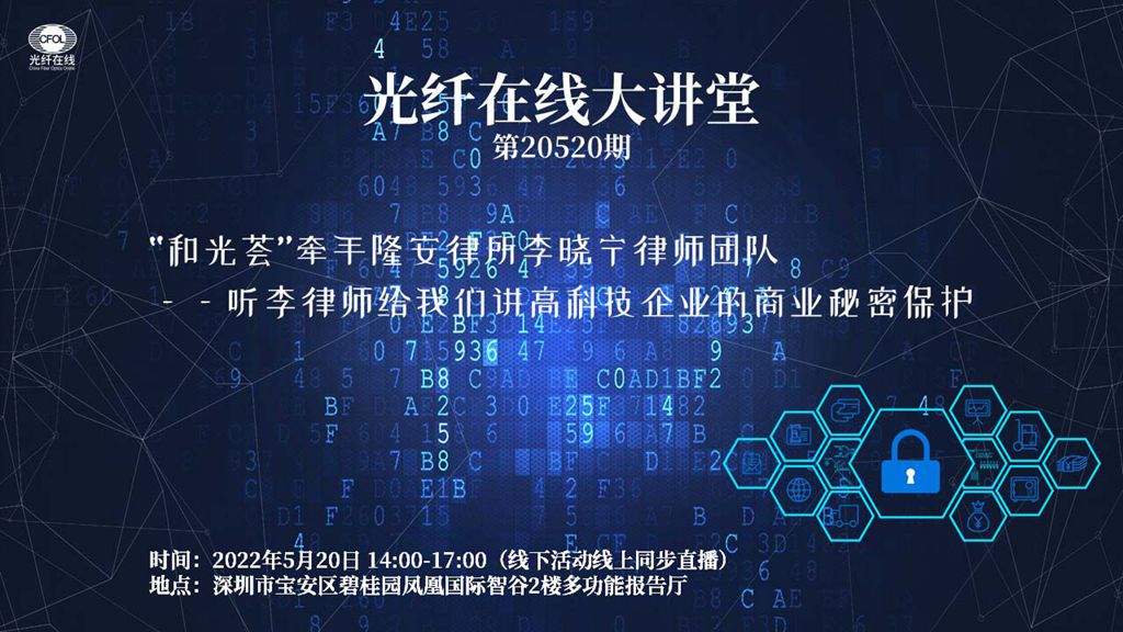 高科技企業的商業秘密保護 - “和光薈”牽手隆安律所李曉寧律師團隊（回放）