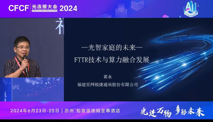CFCF2024光連接大會《光智家庭的未來: FTTR技術與算力融合發展》星網銳捷-黃永