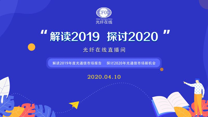 解讀2019光通信市場探討2020市場新機會