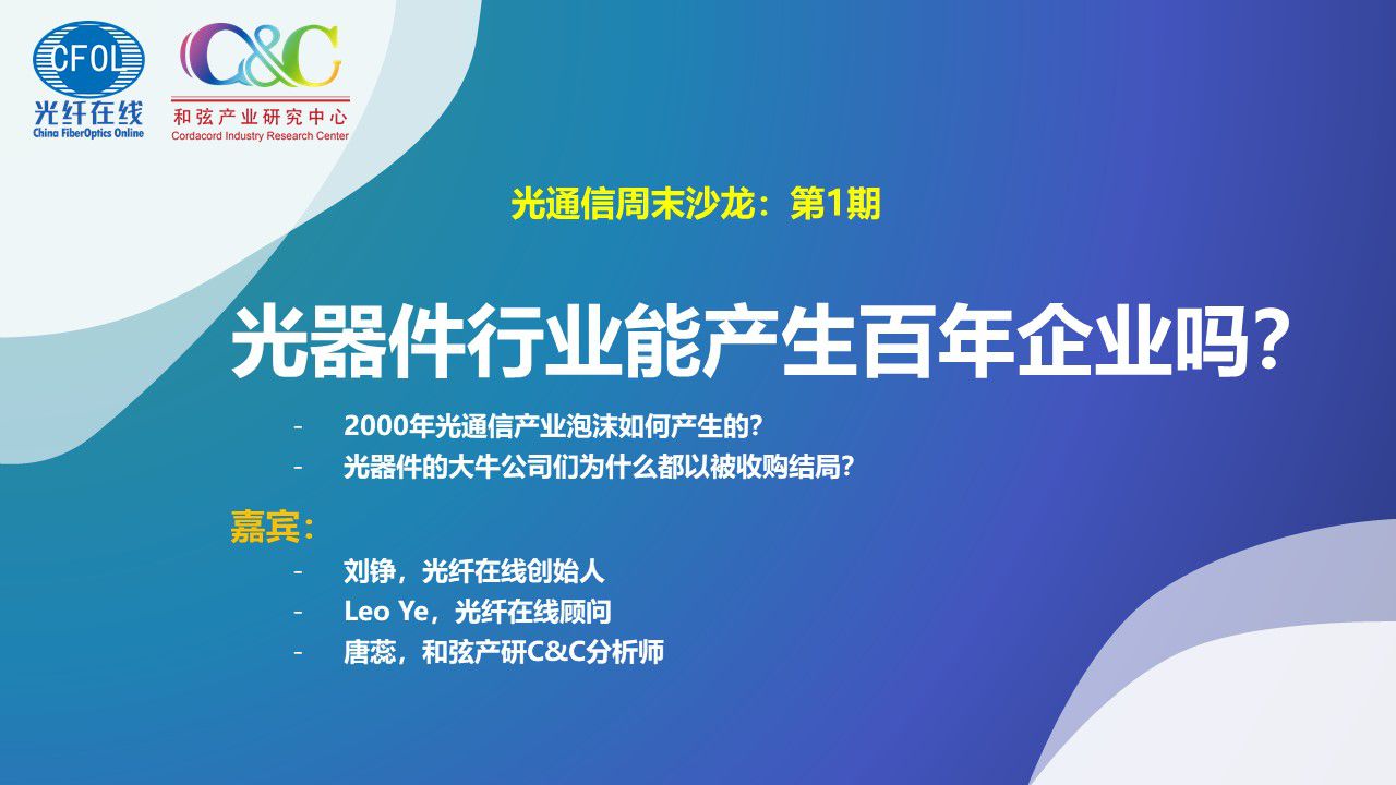 光通信周末沙龍第一期《光器件行業能產生百年企業嗎？》