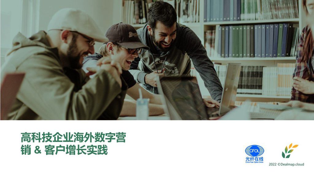 高科技企業海外數字營銷 & 客戶增長實踐（回放）