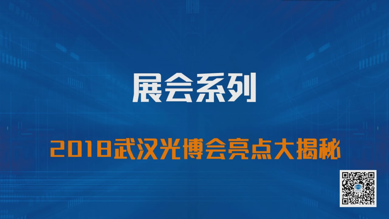 2018武漢光博會亮點大揭秘