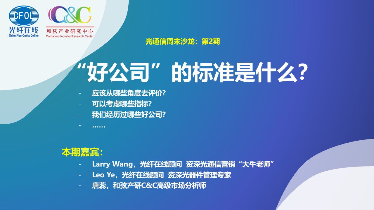 光通信周末沙龍第二期《“好公司”的標準是什么？ 》