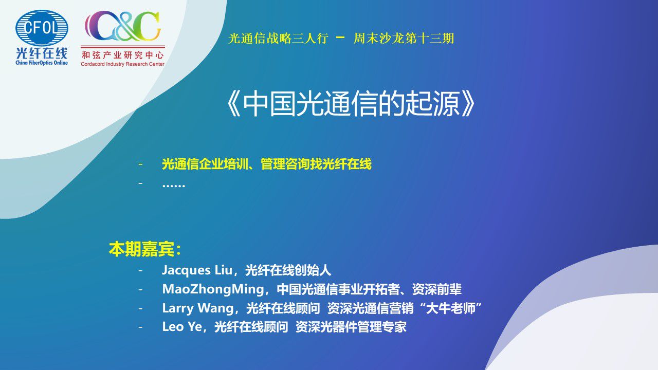 光通信戰略三人行周末沙龍《中國光通信的起源》（回放）