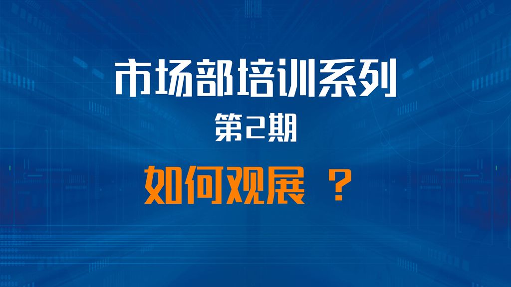 市場部培訓第2期 - 如何高效觀展 助您事半功倍！