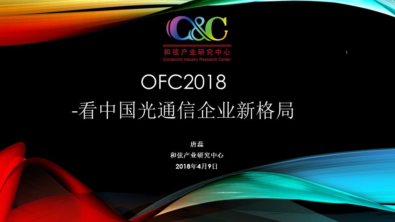 OFC2018看中國光通信企業新格局