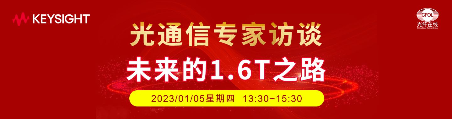 光通信專家訪談：未來的1.6T之路