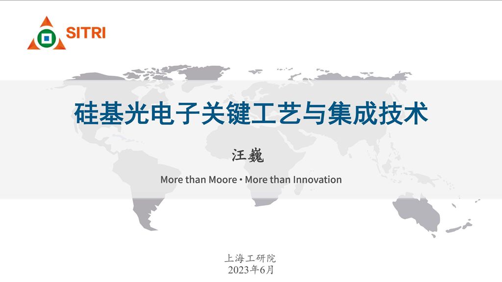 CFCF2023光連接大會 C2《硅基光電子關鍵工藝與集成技術》上海工研院-汪巍