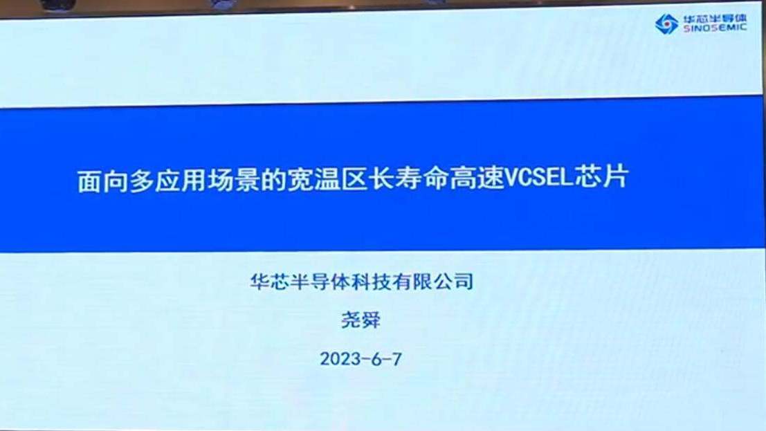 CFCF2023光連接大會 C4《面向多應用場景的寬溫區長壽命高速VCSEL芯片》華芯半導體-蕘舜
