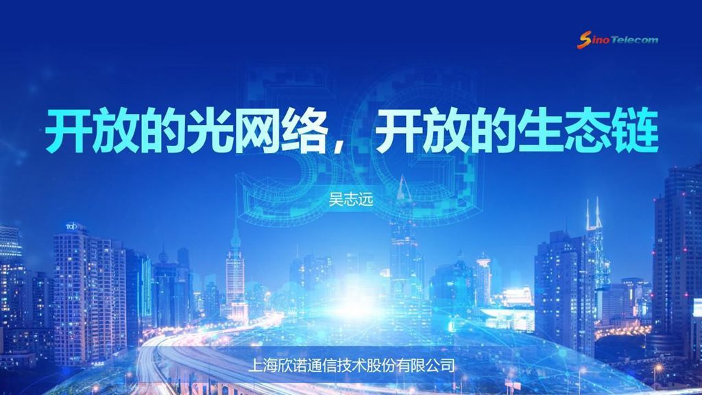 CFCF2023光連接大會 A3《開放的光網絡，開放的生態鏈》欣諾通信-吳志遠