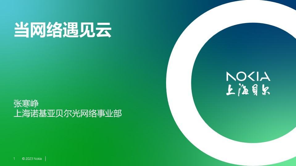 CFCF2023光連接大會 A1《當網絡遇見云》上海貝爾-張寒崢