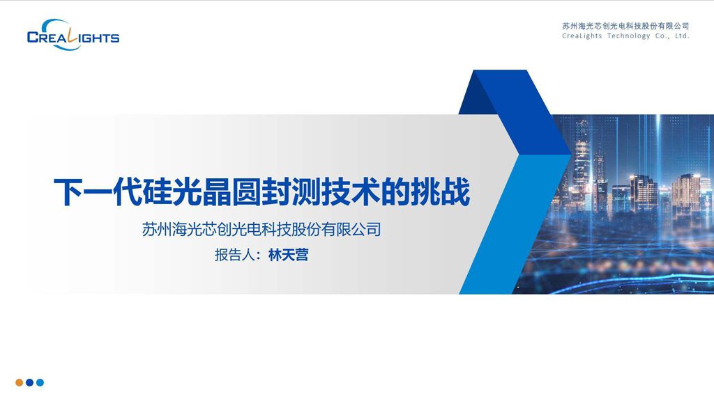 CFCF2023光連接大會 A5《下一代硅光晶圓封測技術的挑戰》海光芯創-林天營
