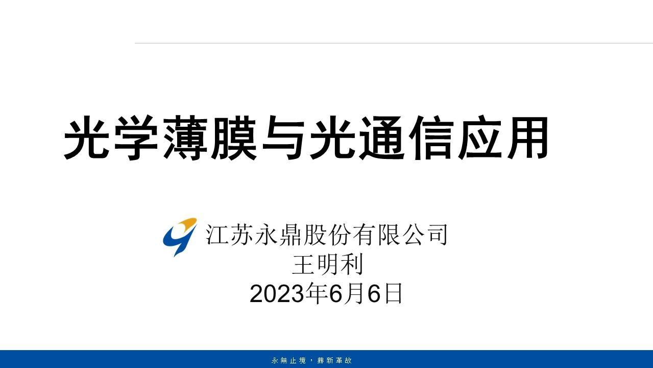 CFCF2023光連接大會 A9《光學薄膜與光通信應用》永鼎股份-王明利